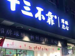 -十三不靠·球酥点心(台东步行街店)