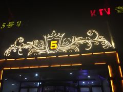 -5号KTV音乐广场(天通苑店)