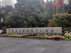 -复旦大学附属中山医院(西院区)