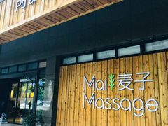 -麦子MaiMassage(打浦桥店)