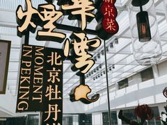 招牌-京华烟云·北京烤鸭(领展购物广场·中关村店)