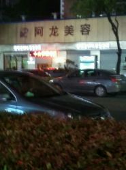 -阿龙SPA养生会所