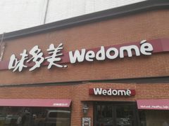 -味多美蛋糕(双安店)