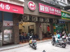 门面-圆宝台湾小吃(迎津街店)