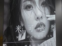 -米可造型烫染