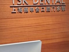 -TSK齿科德申会口腔门诊·联洋诊所