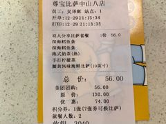 账单-尊宝比萨(中山八店)