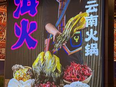 -洱火云南酸菜牛肉火锅(石景山当代商城店)