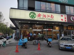 -渝湘江南(律纬路店)