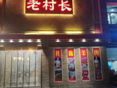 -老村长大锅炖羊肉(榆林大道店)