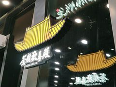门面-茶颜悦色(花园道店)
