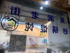 门面-吴淞老街砂锅馄饨(北兴路店)