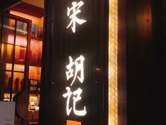 门面-南宋胡记(杭州体育场路店)