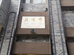 门面-盘飧市(春熙路店)