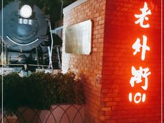 -老外街