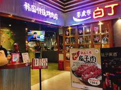 门面-姜虎东白丁烤肉(苏州中心店)
