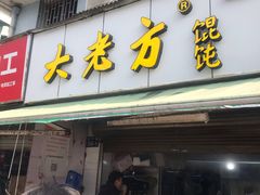 门面-方老大馄饨(抚宁巷店)