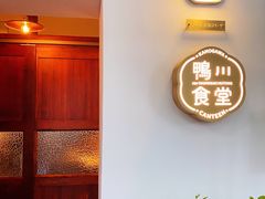 -鸭川食堂·鳗丼(鼓楼店)