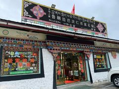 门面-鲁朗边巴次仁农家石锅