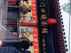 门面-宫门口馒头铺(创始人总店)