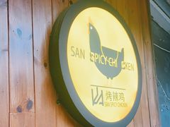 -山·烤辣鸡韩国料理(西溪路店)