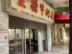 门面-金榜牛奶店