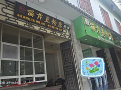 -丽芹豆粉店