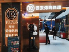 门面-妥妥烤肉料理(凯德店)
