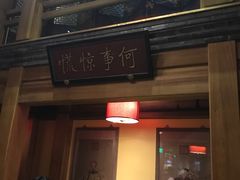 -那家小馆•北京菜•烤鸭(中关村店)