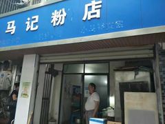 -马记粉店(五一东村店)