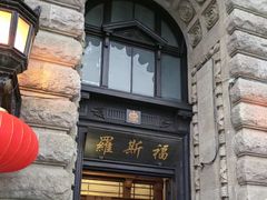-罗斯福色戒酒吧(外滩店)