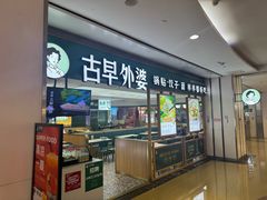 -古早外婆(天佑城店)