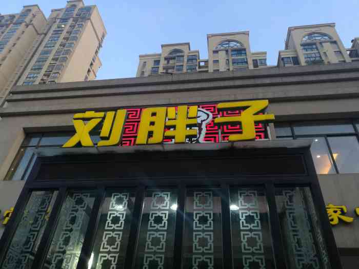 刘胖子家常菜(富安店)-"很少来南湖,但这很好找这家生意真好,比我.