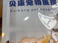 -贝康宠物医院·犬猫全科·小动物特色诊疗中心(东环路店)