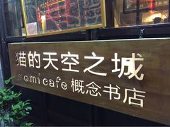 iphone_upload_pic-猫的天空之城概念书店(西塘古镇店)