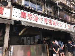 门面-周记热干面豆皮大王(桃花东街店)