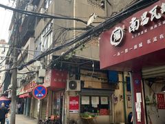 门面-珠宝街老左杂酱面馆