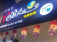 -金达山韩国料理(芙蓉洲路店)