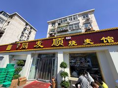 -同发顺饭馆(总店)