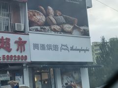 门面-阿昌烘焙