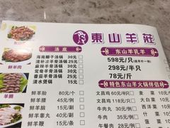 菜单-东山羊庄(八卦岭店)
