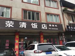 门面-荥清饭店