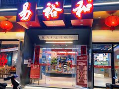 -易裕和·长沙米粉(竹塘西路店)