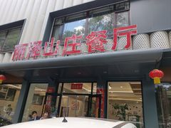 -丽泽山庄·生态怀柔菜·虹鳟鱼(红螺寺店)