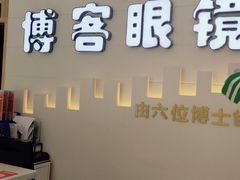 -博客眼镜(大学城店)