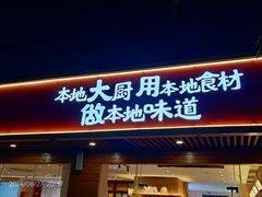 -创味·民间海南菜·非遗藤桥排骨(藤桥·免税城店)