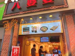 门面-八婆婆烧仙草(中山路店)