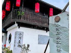 -小河直街历史文化街区