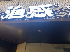 -渔惑·中山脆肉鲩火锅(仁恒梦店)