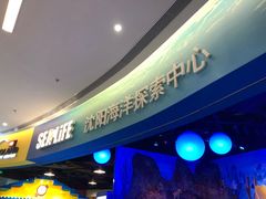 -沈阳海洋探索中心